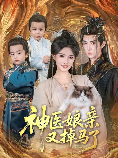 神医娘亲又掉马了}