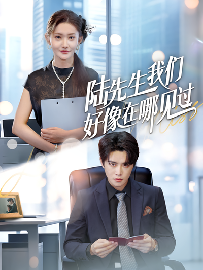 陆先生我们好像在哪见过}