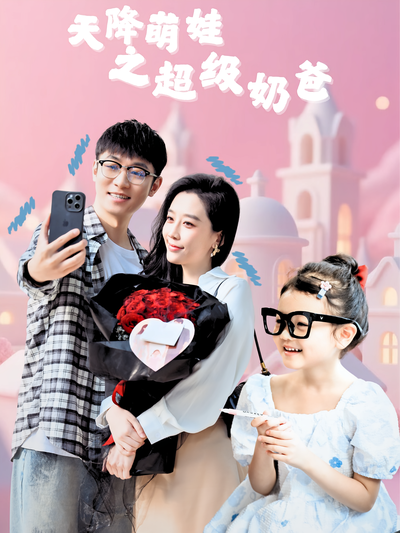 天降萌娃之超级奶爸}