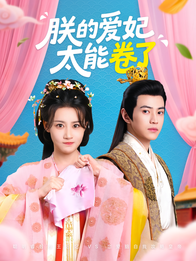 朕的爱妃太能卷了}