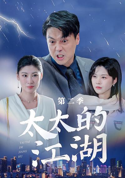 太太的江湖第二季}
