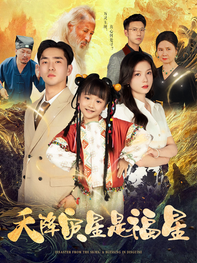 天降灾星是福星}