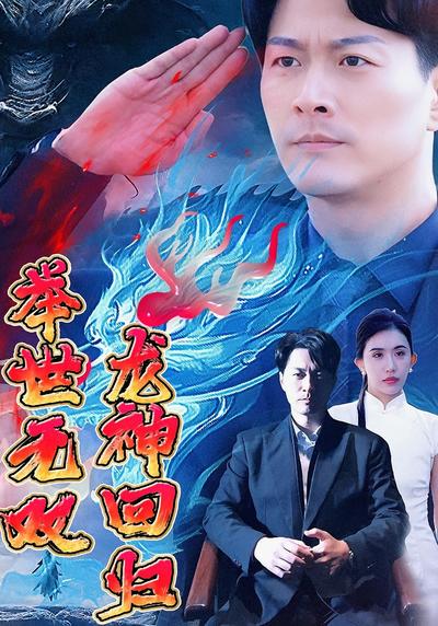 龙神回归举世无双}