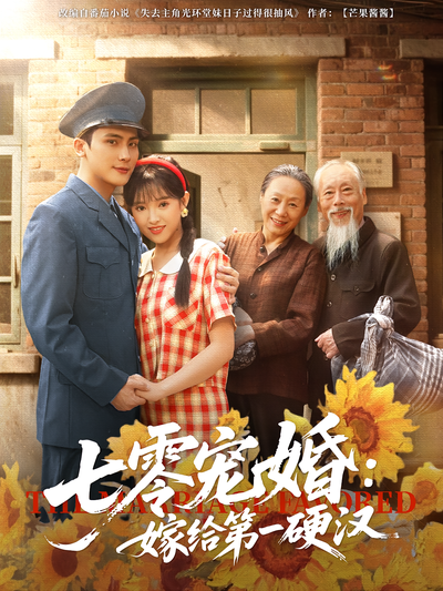 七零宠婚：嫁给第一硬汉}