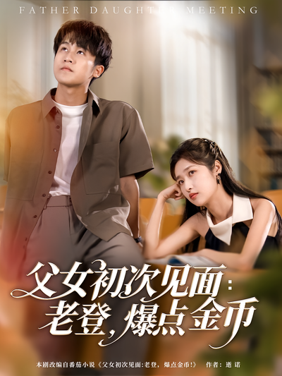 父女初次见面：老登，爆点金币}