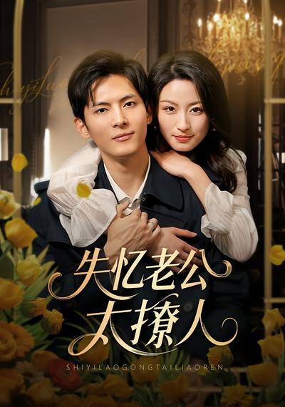 失忆老公太撩人}