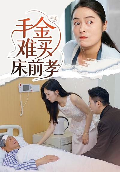 千金难买床前孝}