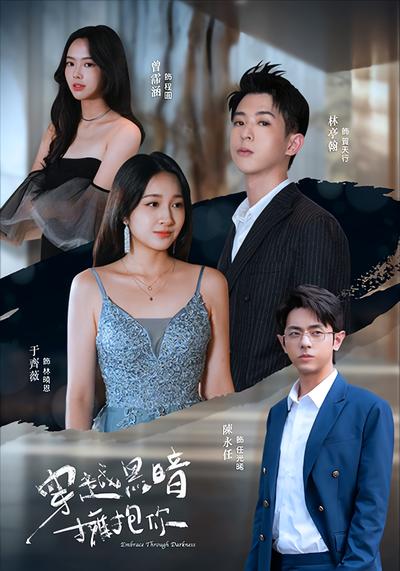 穿越黑暗擁抱你}