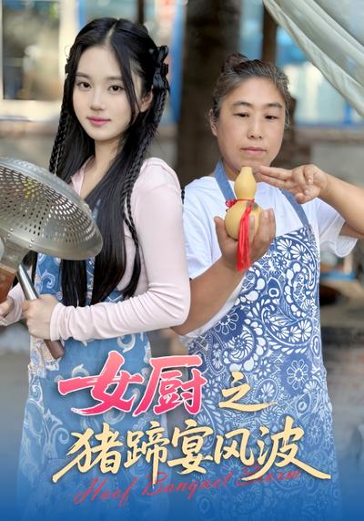 女厨之猪蹄宴风波}