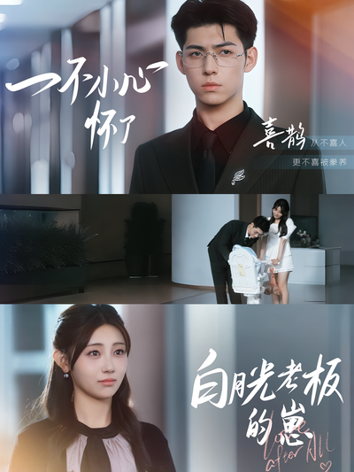 一不小心怀了白月光老板的崽}