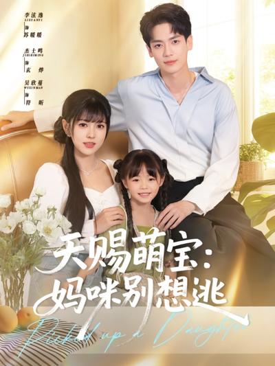 天赐萌宝：妈咪别想逃}