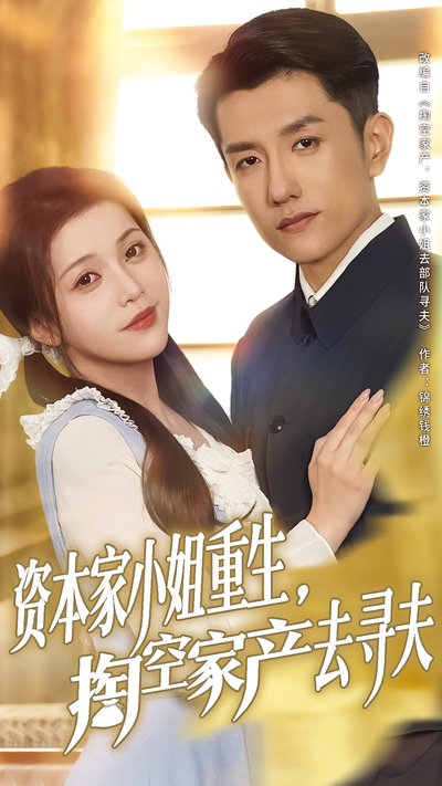 资本家小姐重生，掏空家产去寻夫}