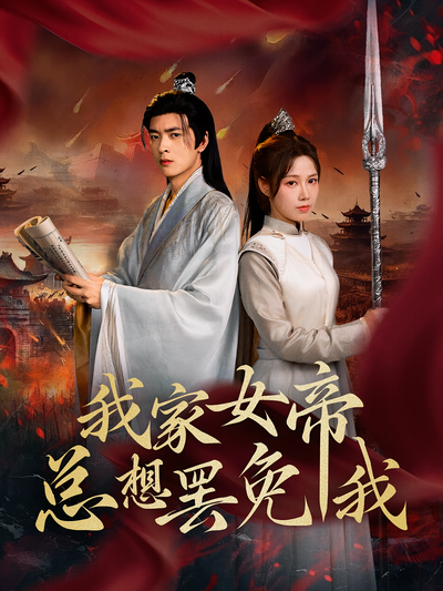 我家女帝总想罢免我}