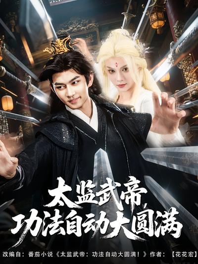 太监武帝，功法自动大圆满}