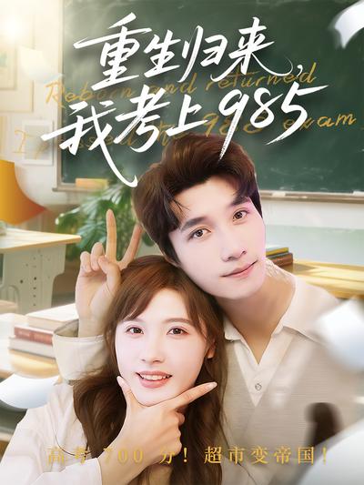 重生归来，我考上985}