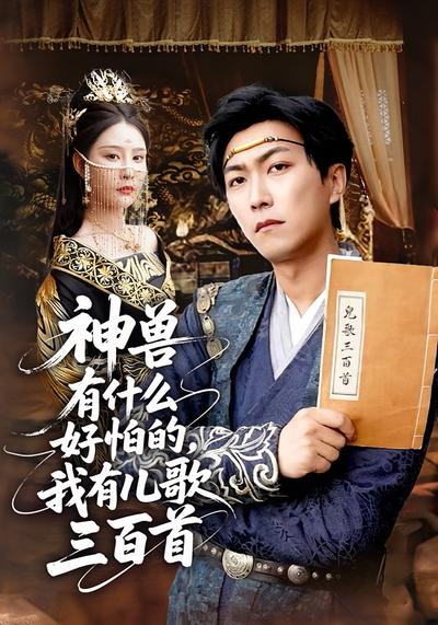 神兽有什么好怕的，我有儿歌三百首}