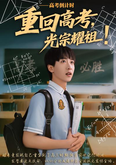 重回高考，光宗耀祖!}