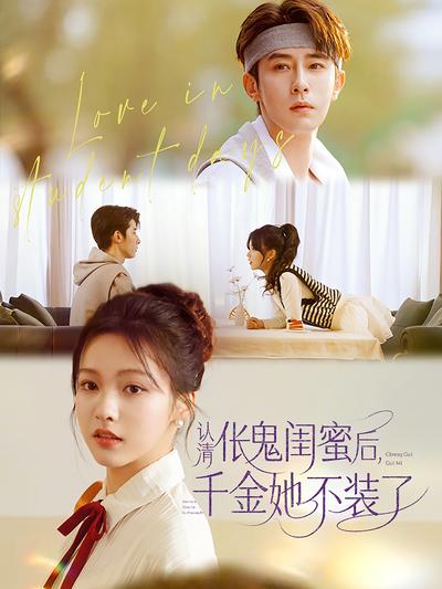 认清伥鬼闺蜜后，千金她不装了}