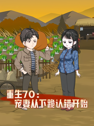 重生70，宠妻从下跪认错开始}