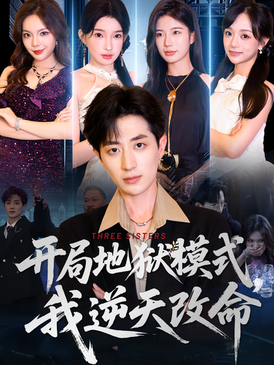 开局地狱模式，我逆天改命}