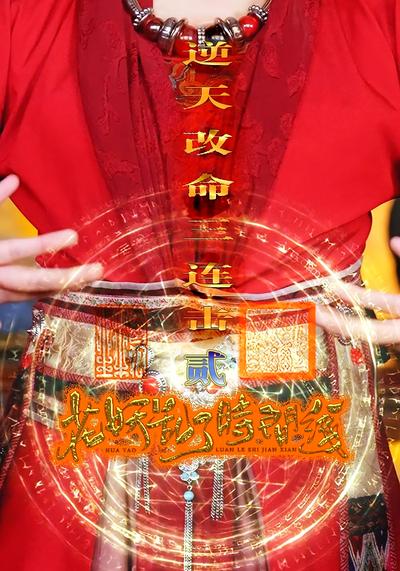 花妖乱了时间线2：逆天改命三连击}