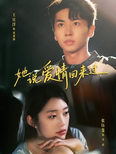 她说爱情回来过}