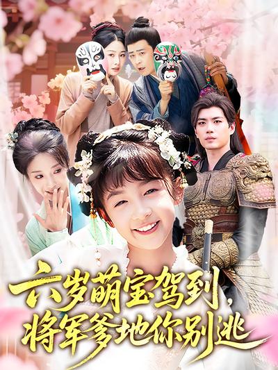 六岁萌宝驾到，将军爹地你别逃}