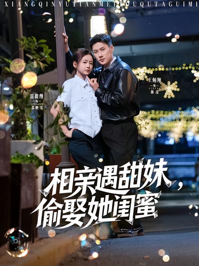 相亲遇甜妹，偷娶她闺蜜}