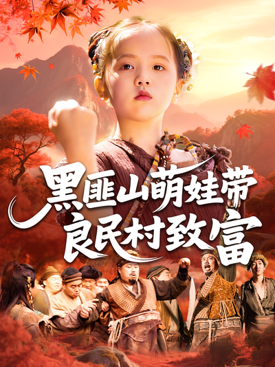 黑匪山萌娃带良民村致富}