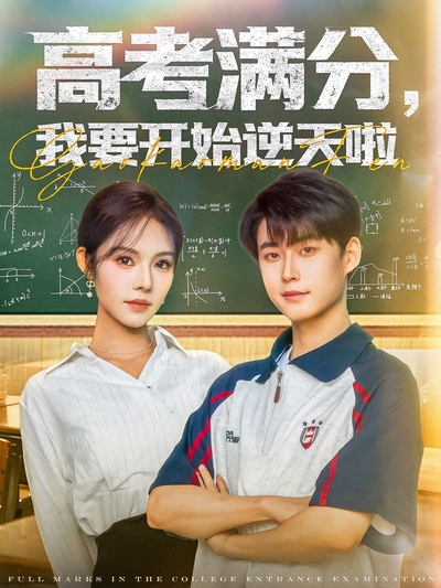 高考满分，我要开始逆天啦}