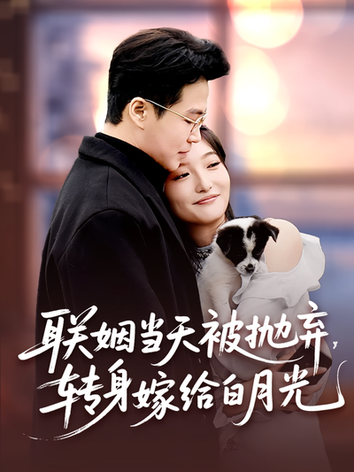 联姻当天被抛弃，转身嫁给白月光}