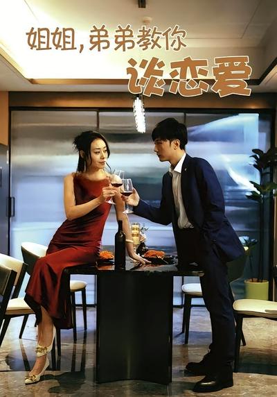 姐姐，弟弟教你谈恋爱}