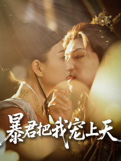 暴君把我宠上天}