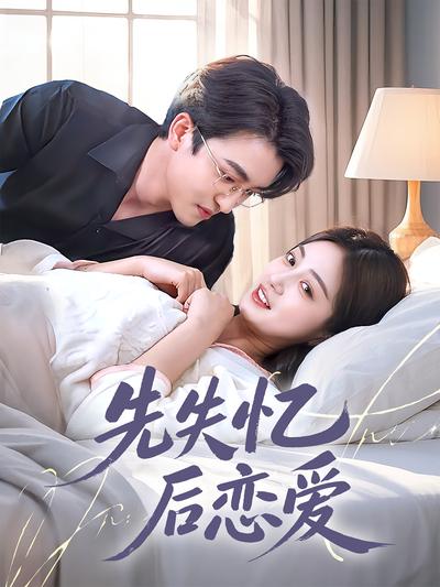 先失忆后恋爱}
