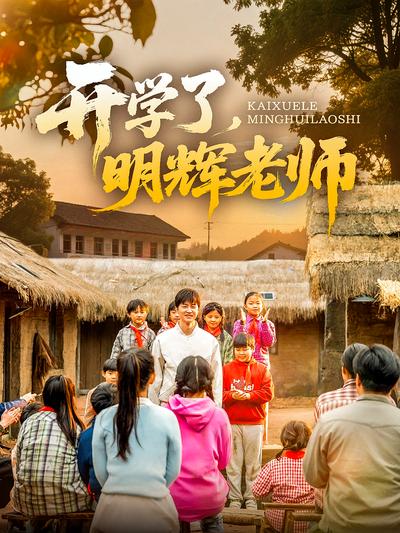 开学了，明辉老师}