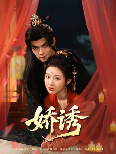 娇诱}