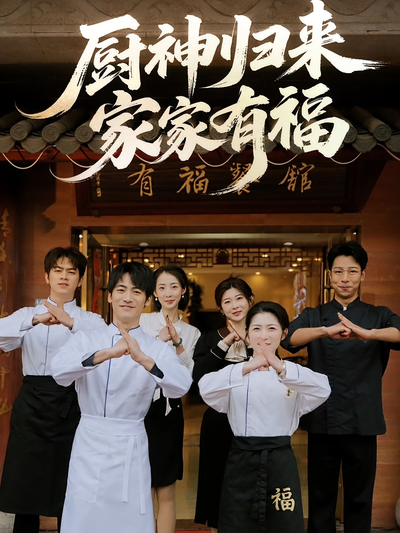 厨神归来家家有福}