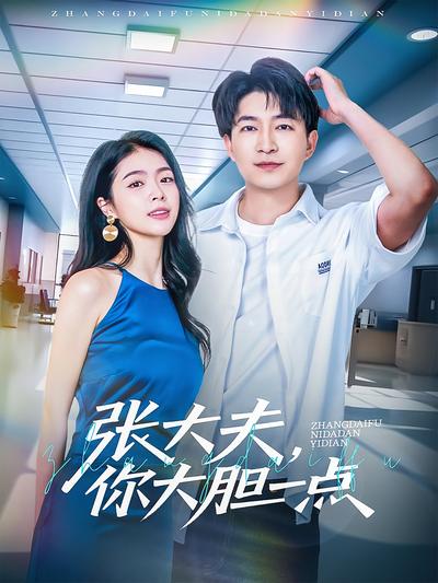 张大夫，你大胆一点}