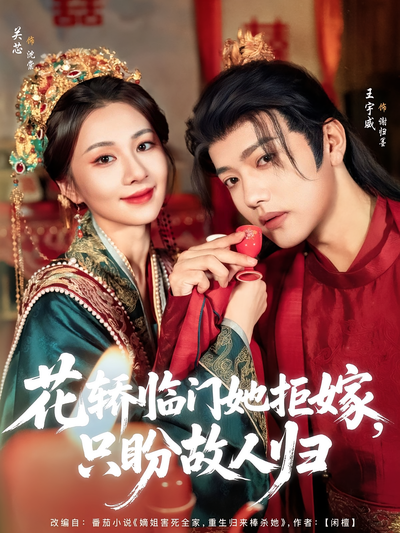 花轿临门她拒嫁，只盼故人归}