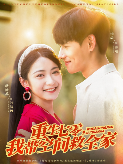 重生七零，我带空间救全家}