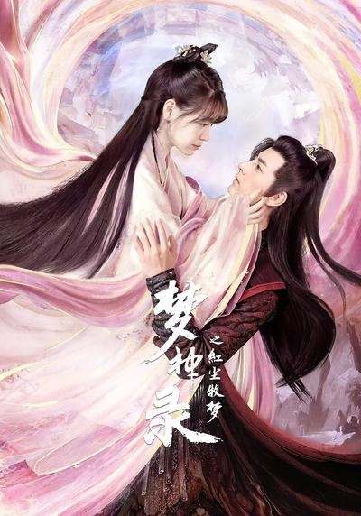 梦神录之红尘牧梦}