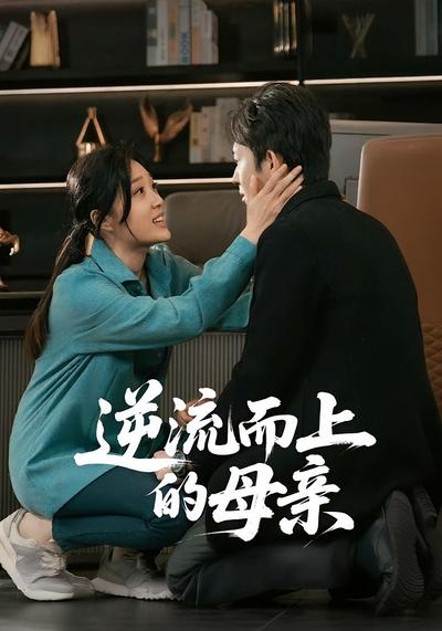 逆流而上的母亲}