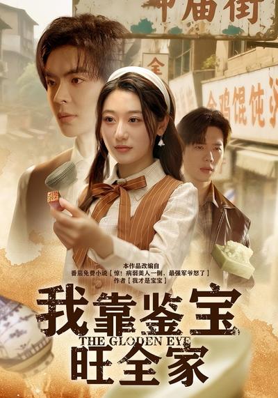 我靠鉴宝旺全家}