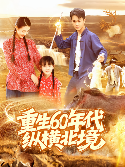 重生60年代纵横北境}