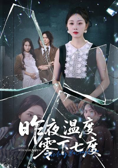 昨夜温度零下七度}