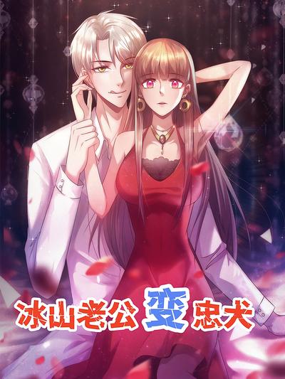 冰山老公变忠犬}