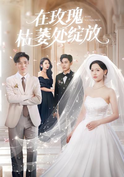 在玫瑰枯萎处绽放}