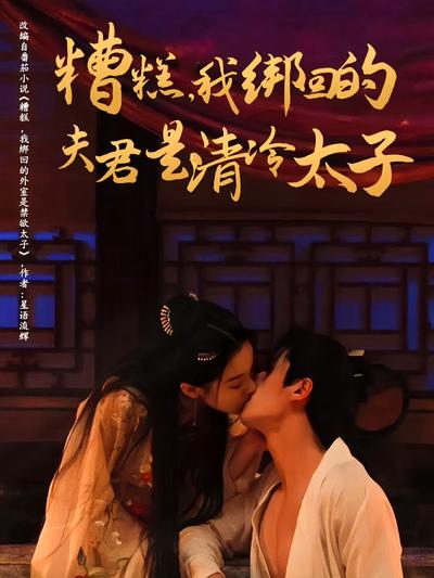 糟糕，我绑回的夫君是清冷太子}