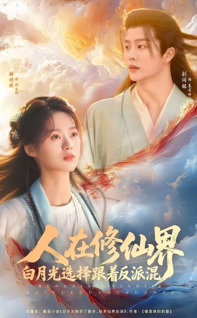 人在修仙界白月光选择跟着反派混}