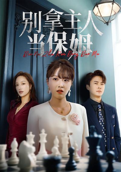 别拿主人当保姆}